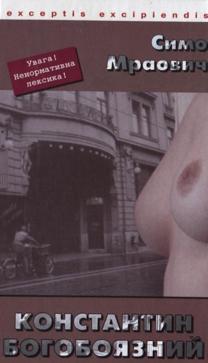 Константин Богобоязний