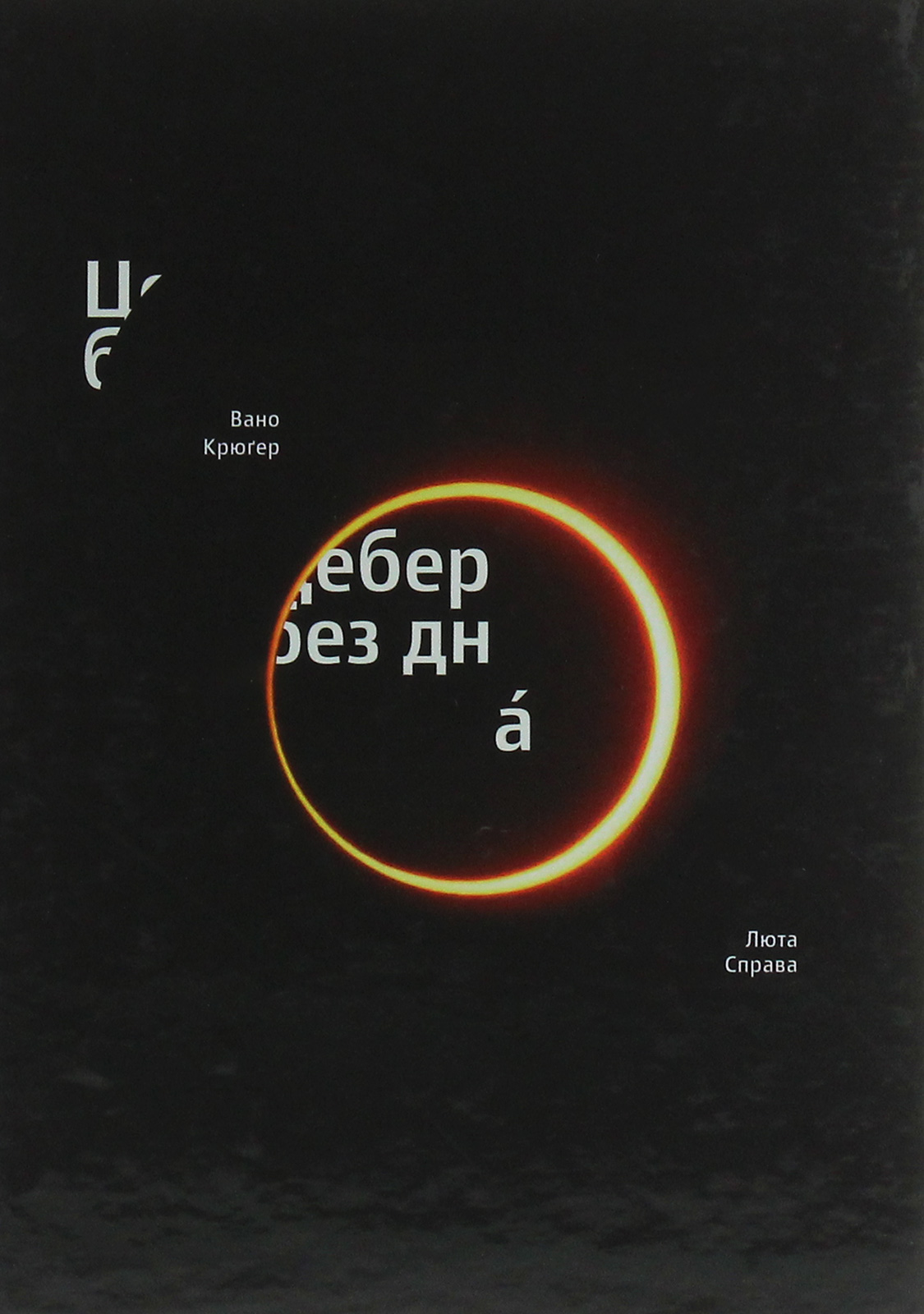 Цебер без дна