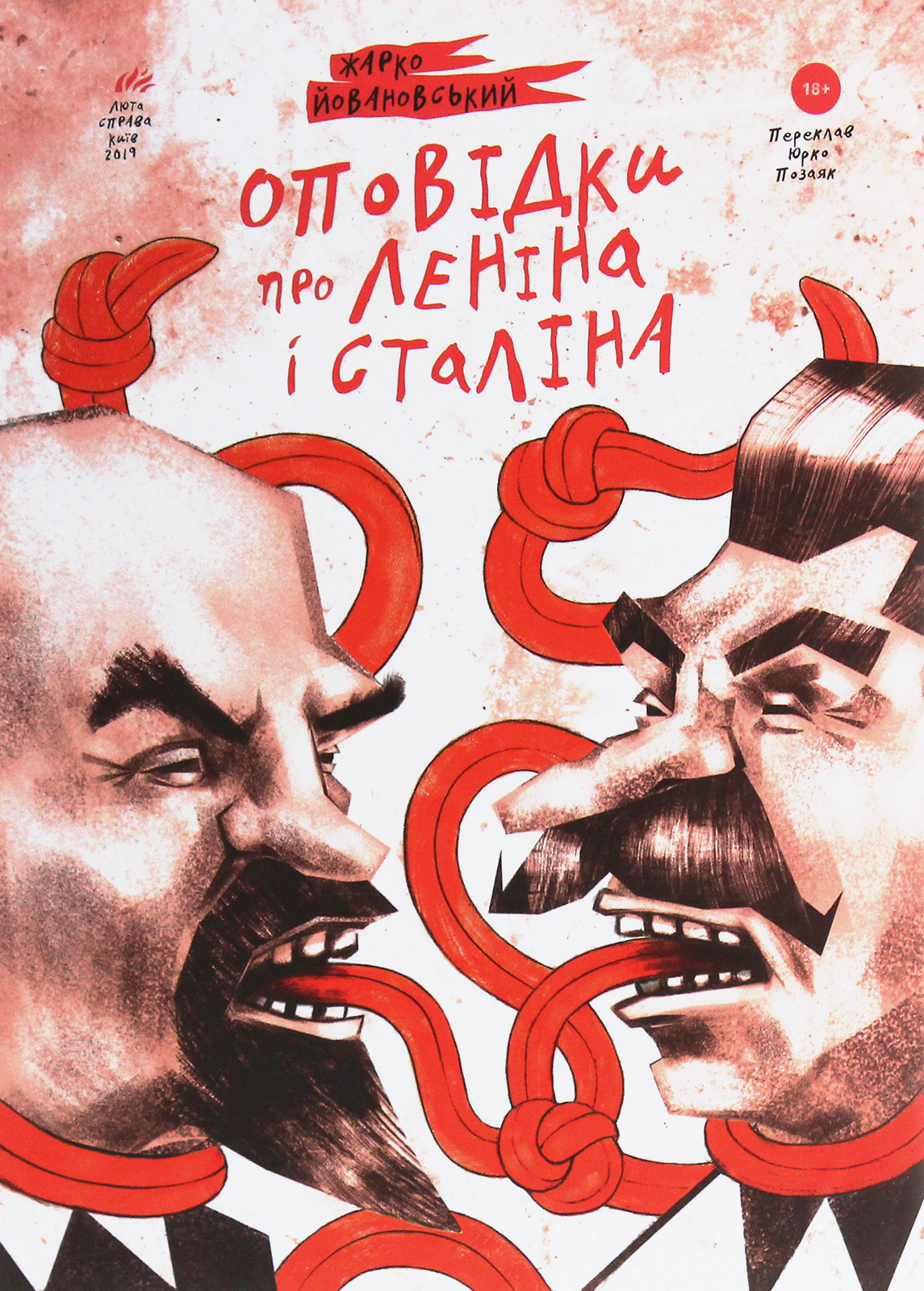 Оповідки про Леніна і Сталіна. Практичний посібник з організації революції