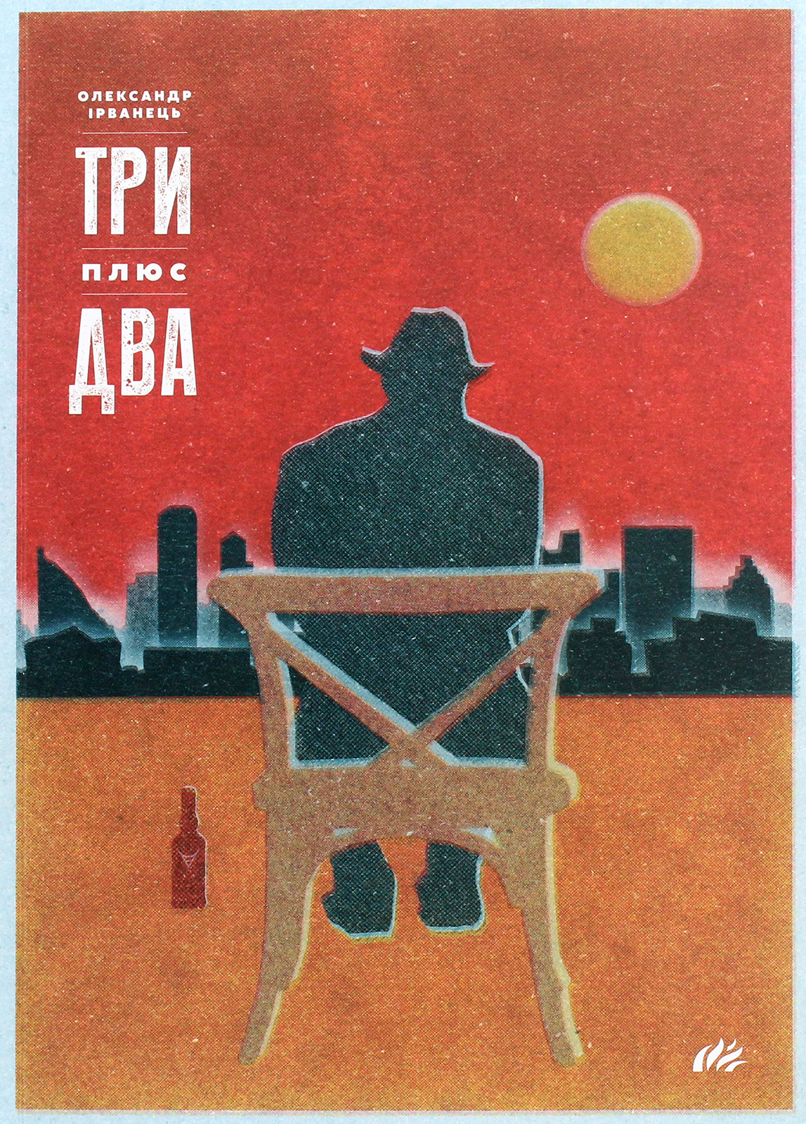 Три плюс два. Вибрані п'єси