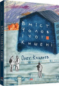Вміст чоловічої кишені