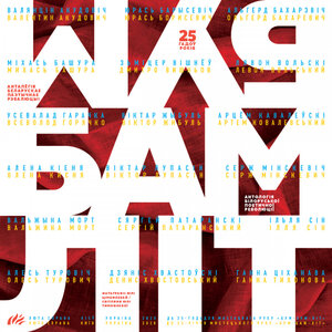 "БУМ-БАМ-ЛІТ": антологія білоруської політичної революції