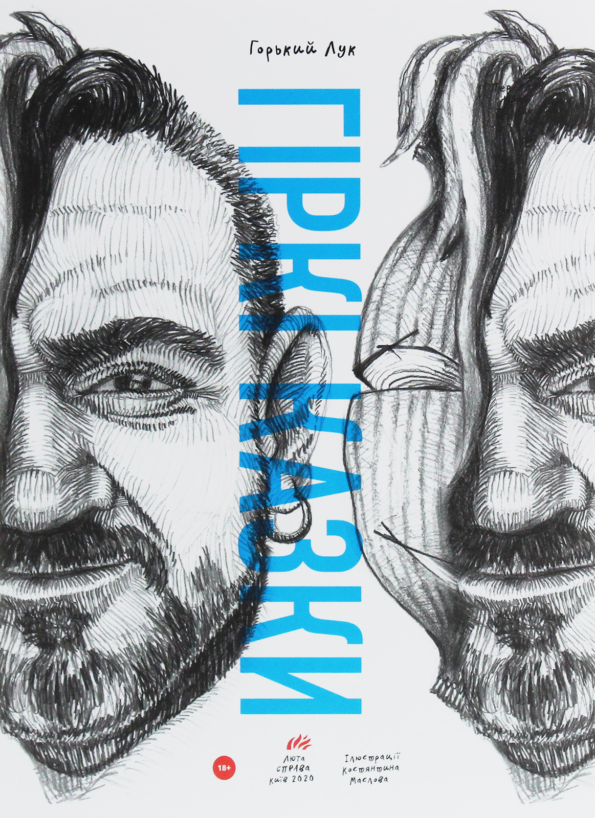 Горький Лук. Гіркі казки