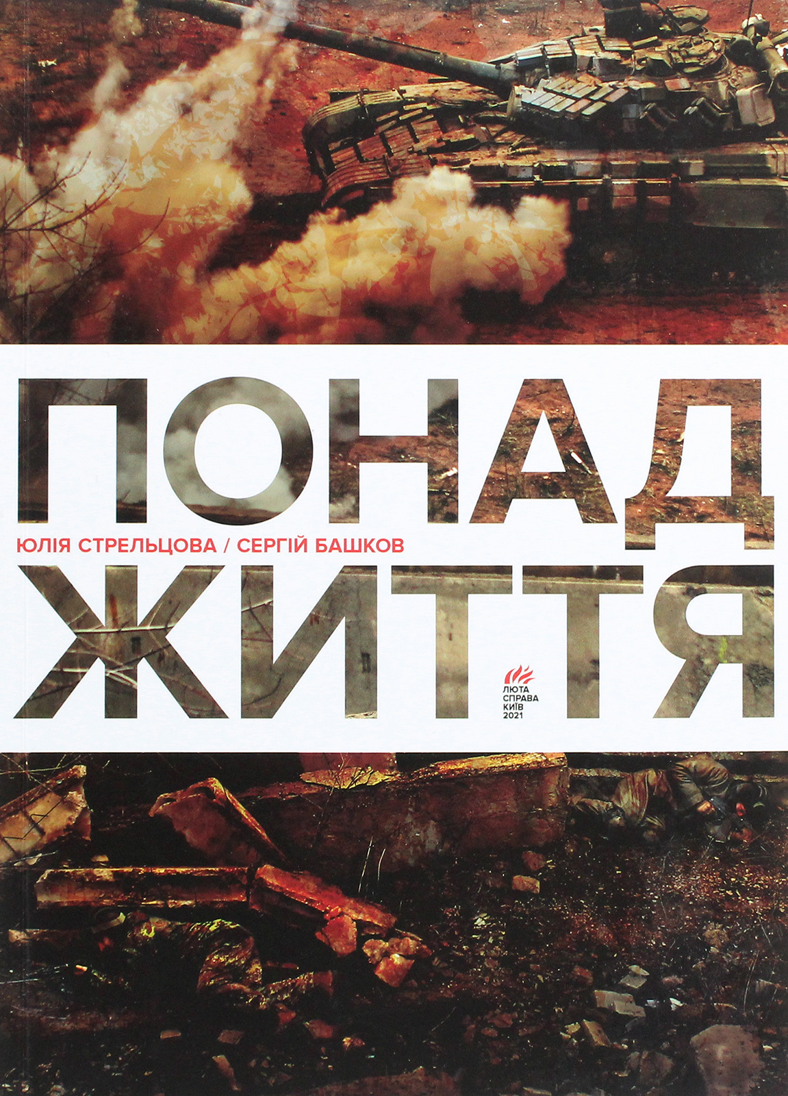 Понад життя