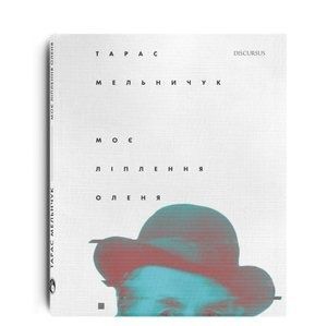 Моє ліплення оленя. Тарас Мельничук