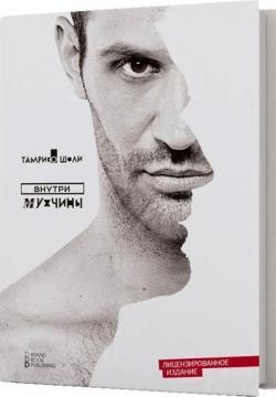 Всередині чоловіка