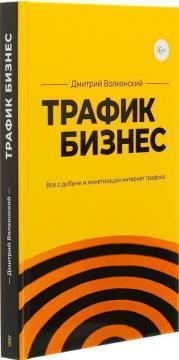 Трафік-бізнес