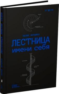 Сходи імені себе