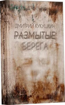 Розмиті береги