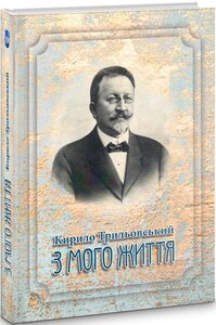 Кирило Трильовський. З мого життя