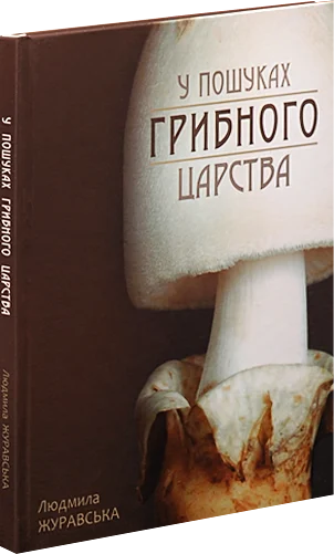 У пошуках грибного царства. Людмила Журавська