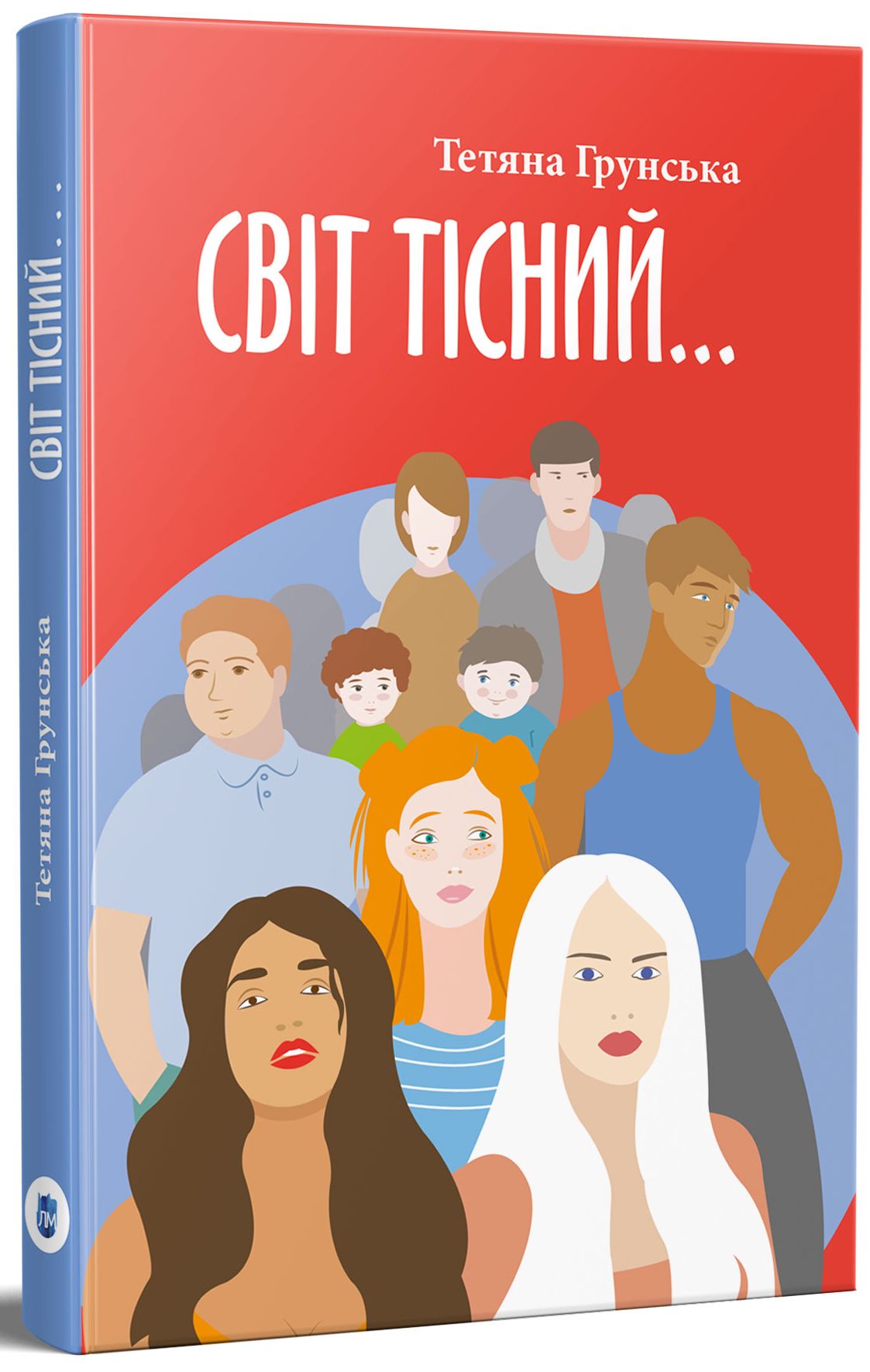 Світ тісний…