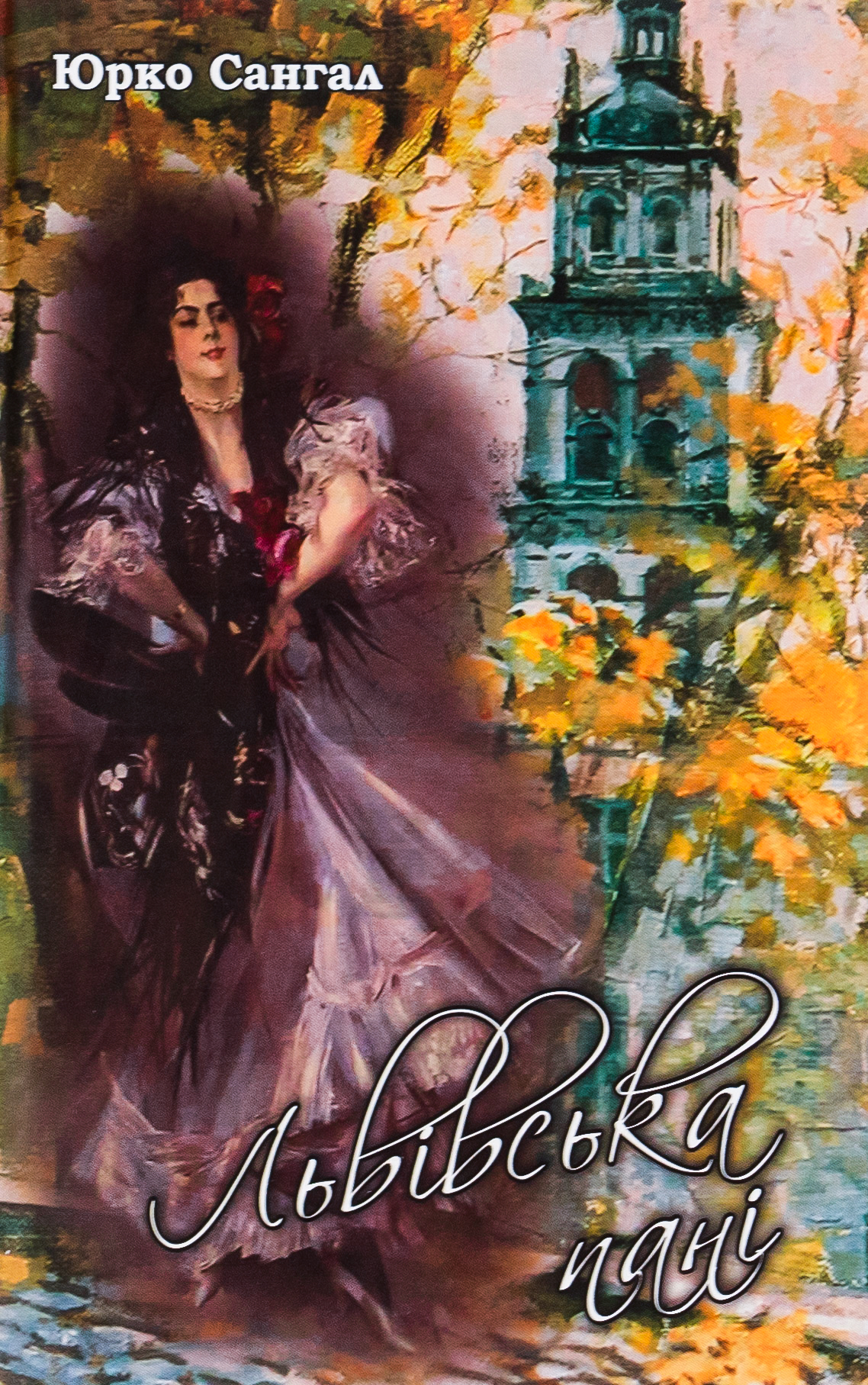 Львівська пані. Юрко Сангал