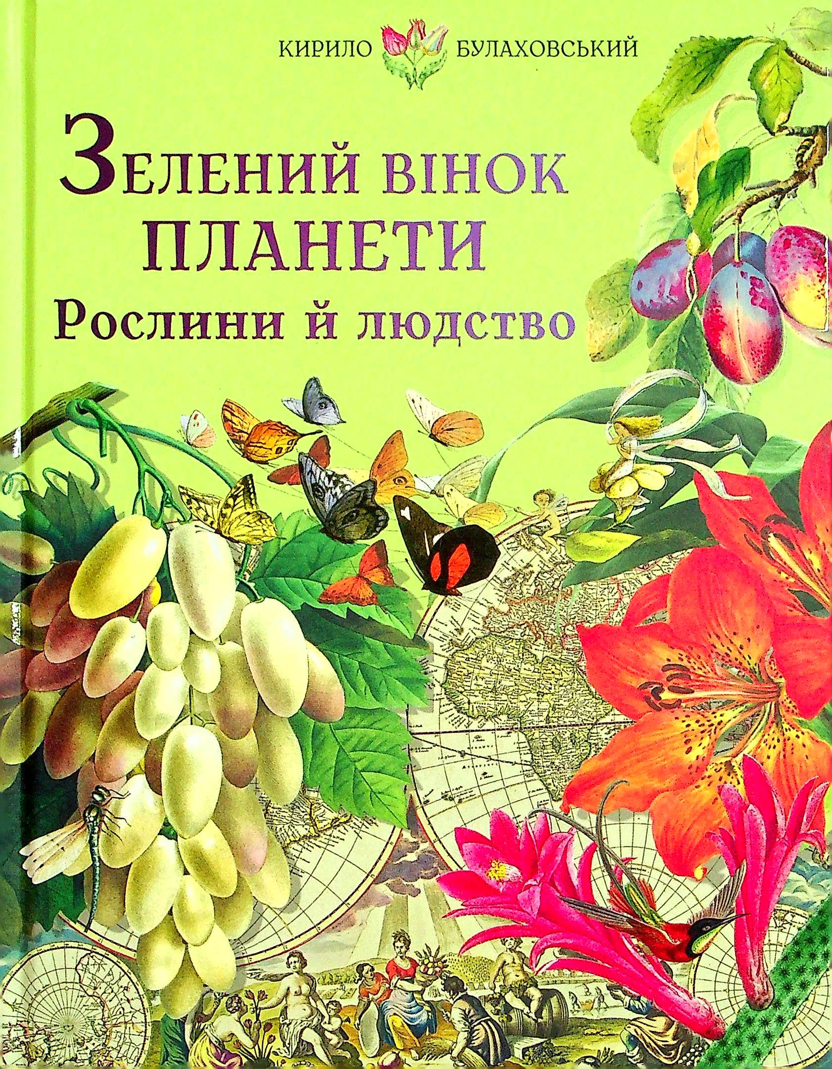 Зелений вінок планети. Рослини й людство. Кирило Булаховський