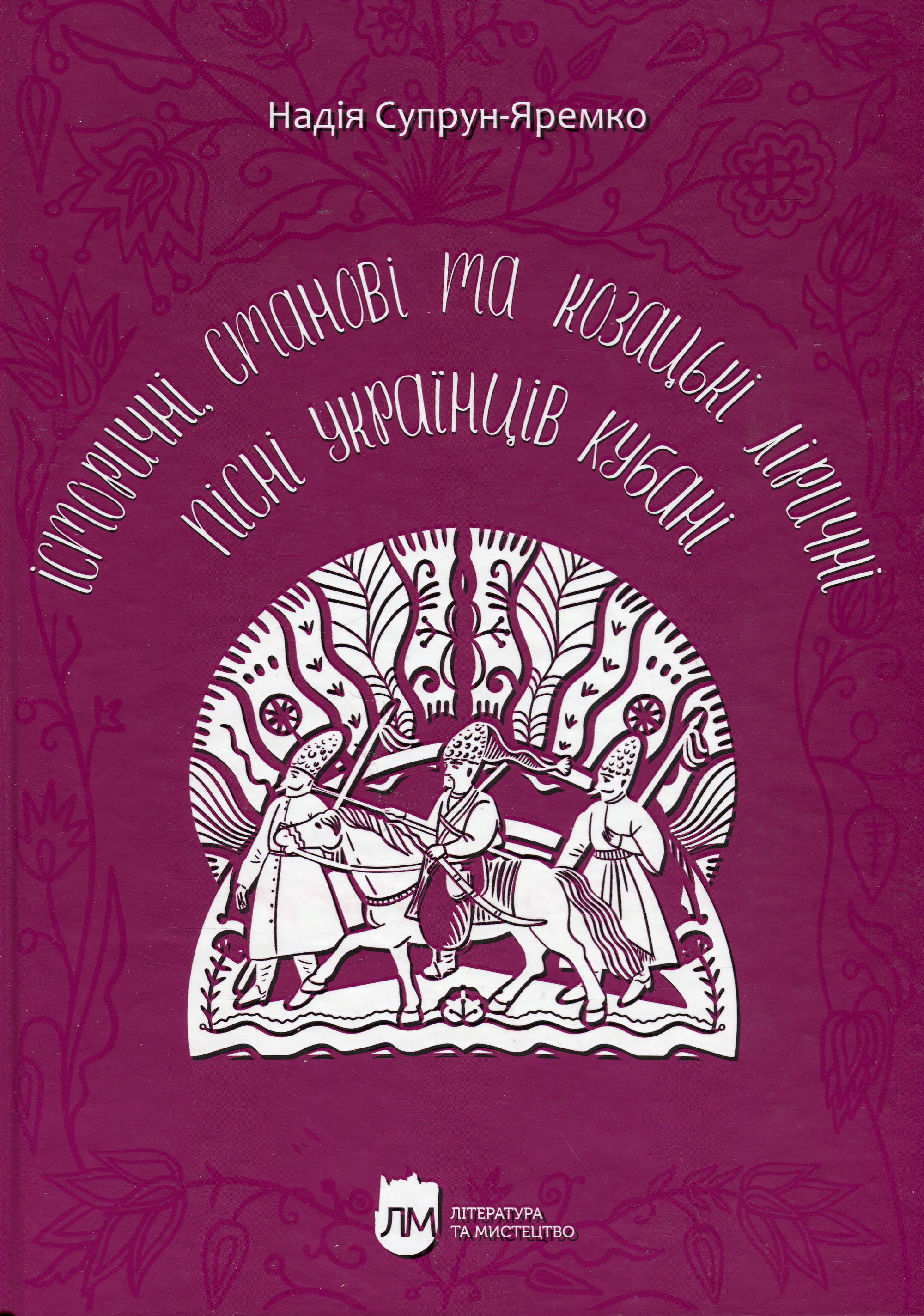 Історичні, станові та козацькі ліричні пісні українців Кубані: фонографічний збірник