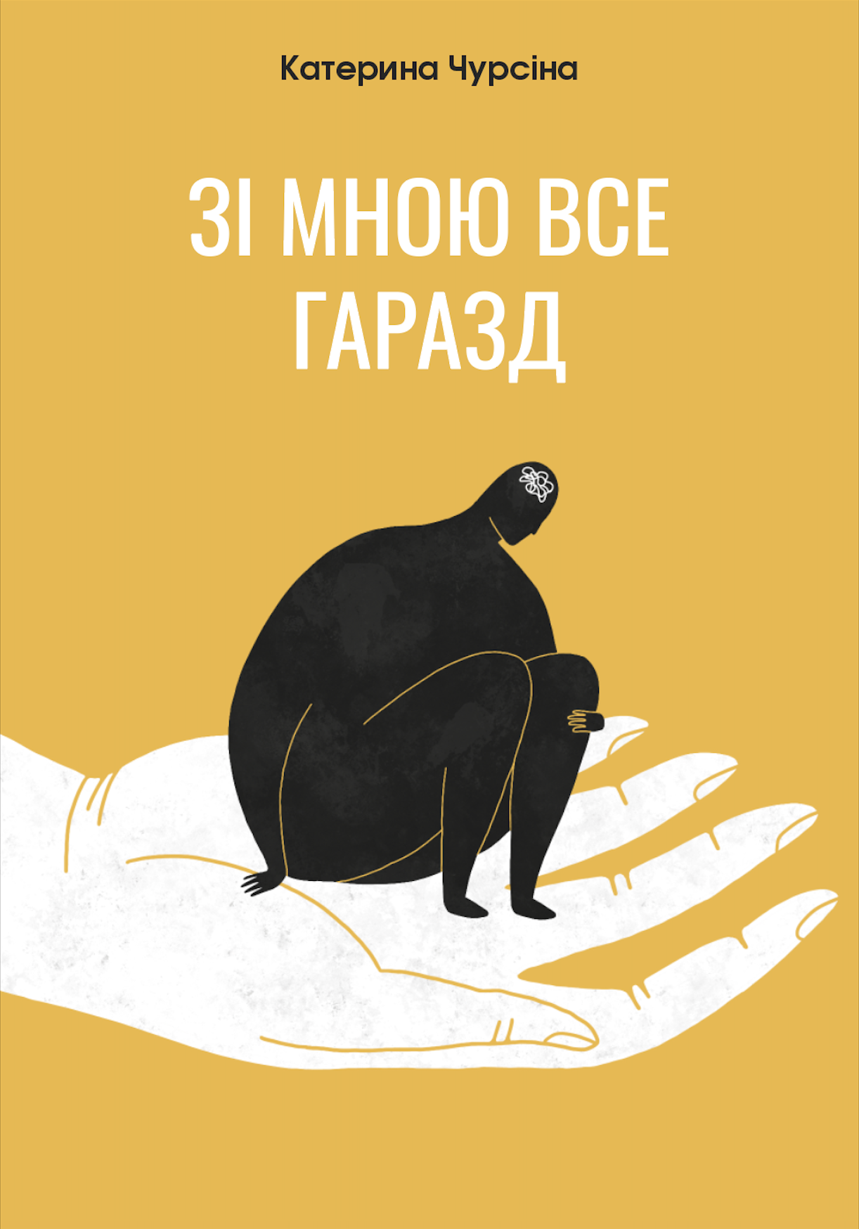 Зі мною все гаразд. Катерина Чурсіна