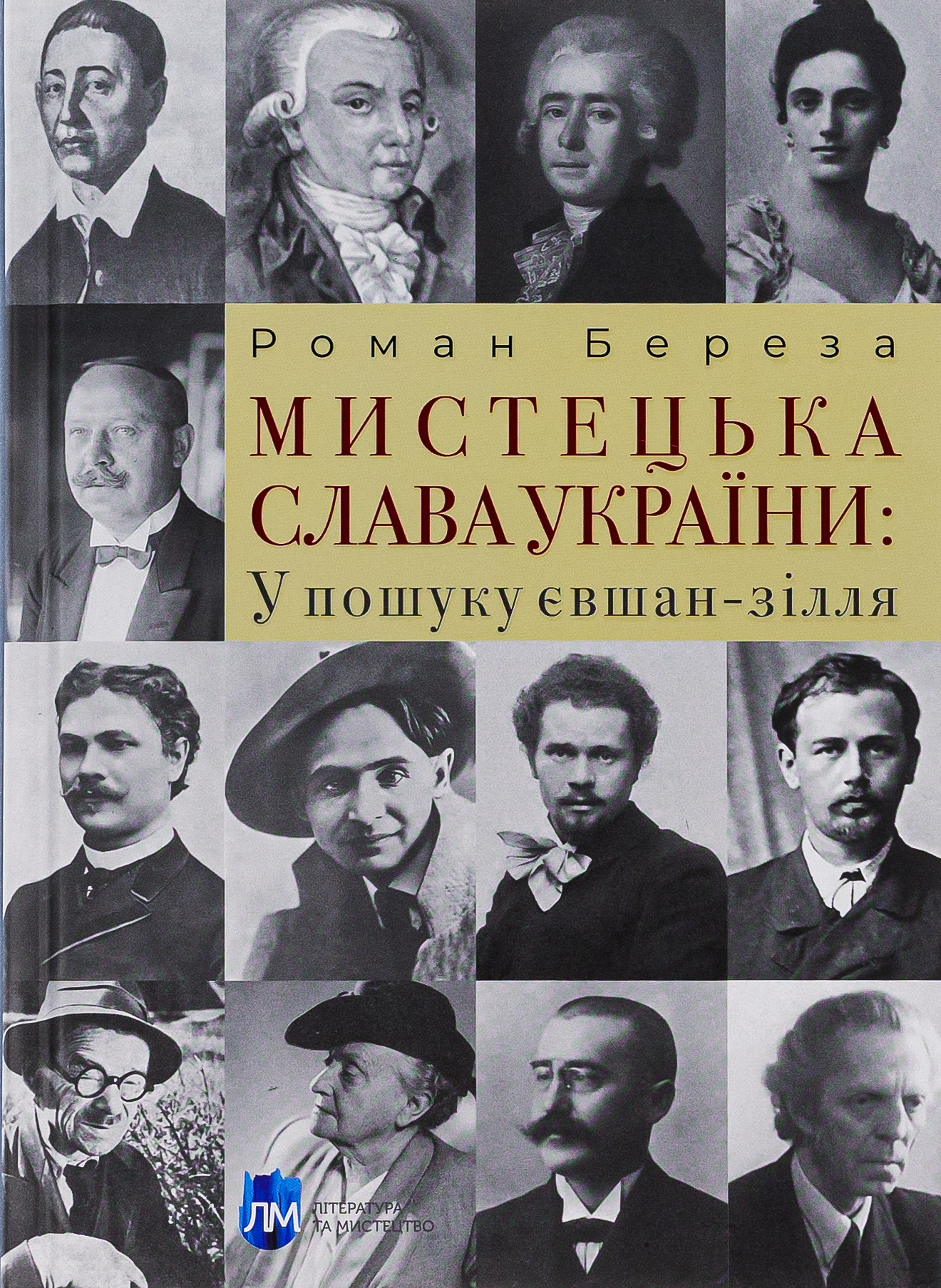 Мистецька слава України: У пошуку євшан-зілля. Роман Береза