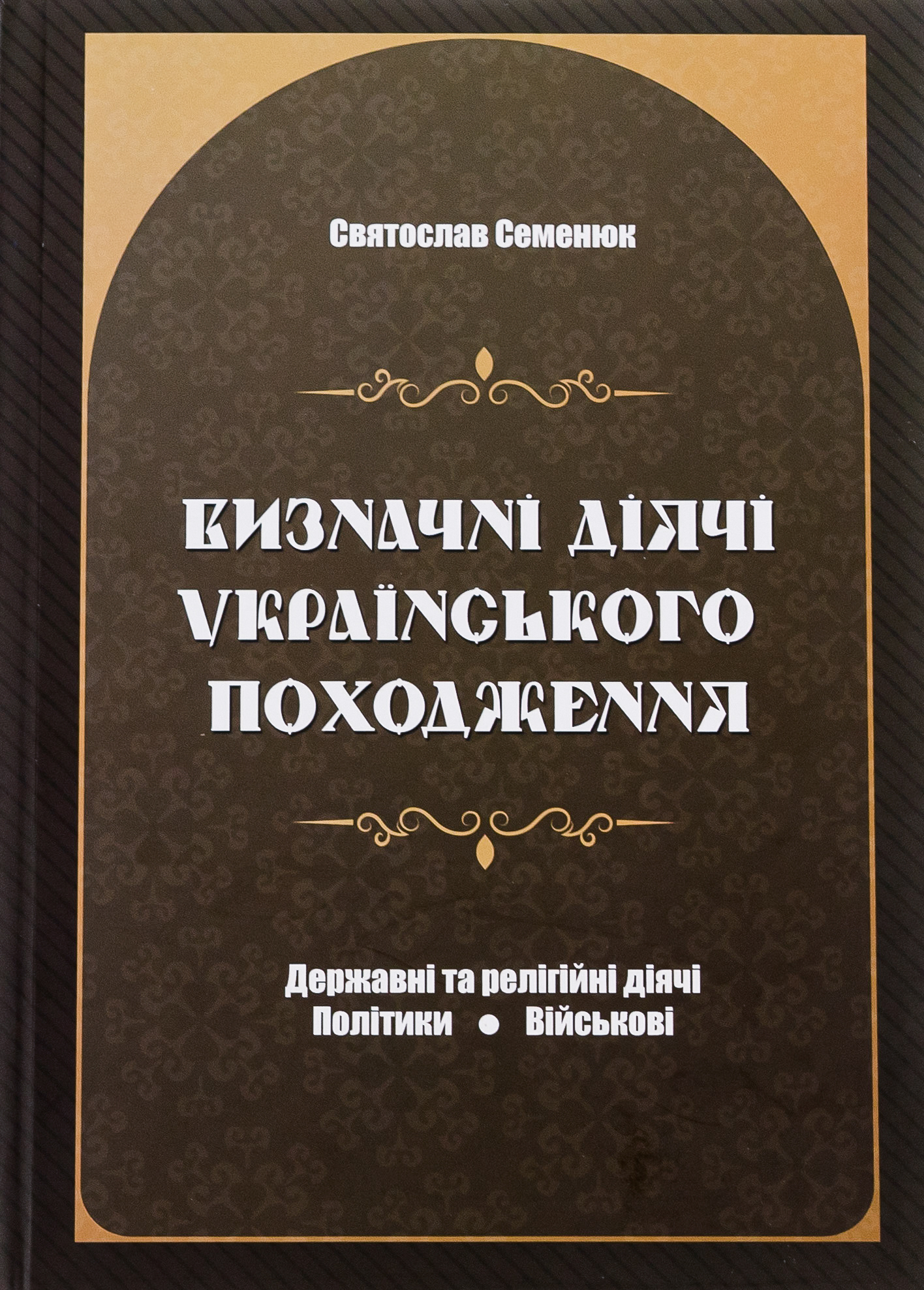 Визначні діячі українського походження. Державні та релігійні діячі. Політики. Військові. Святослав Семенюк