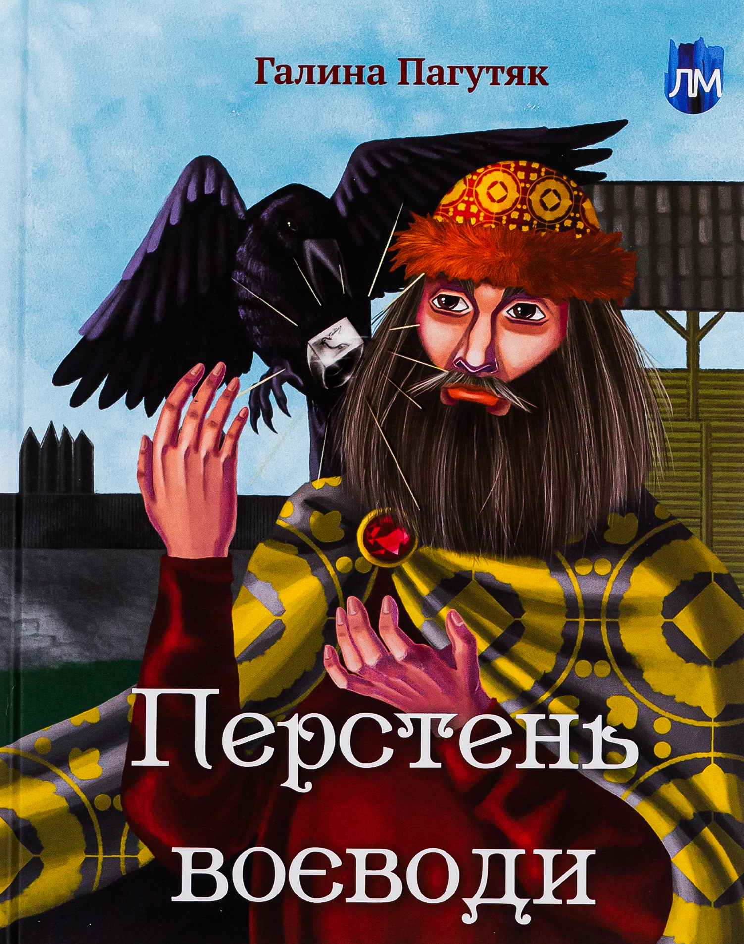 Перстень воєводи. Галина Пагутяк