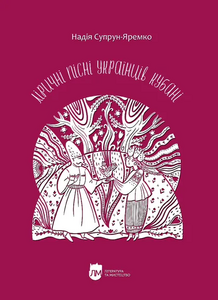 Ліричні пісні українців Кубані : фонографічний збірник