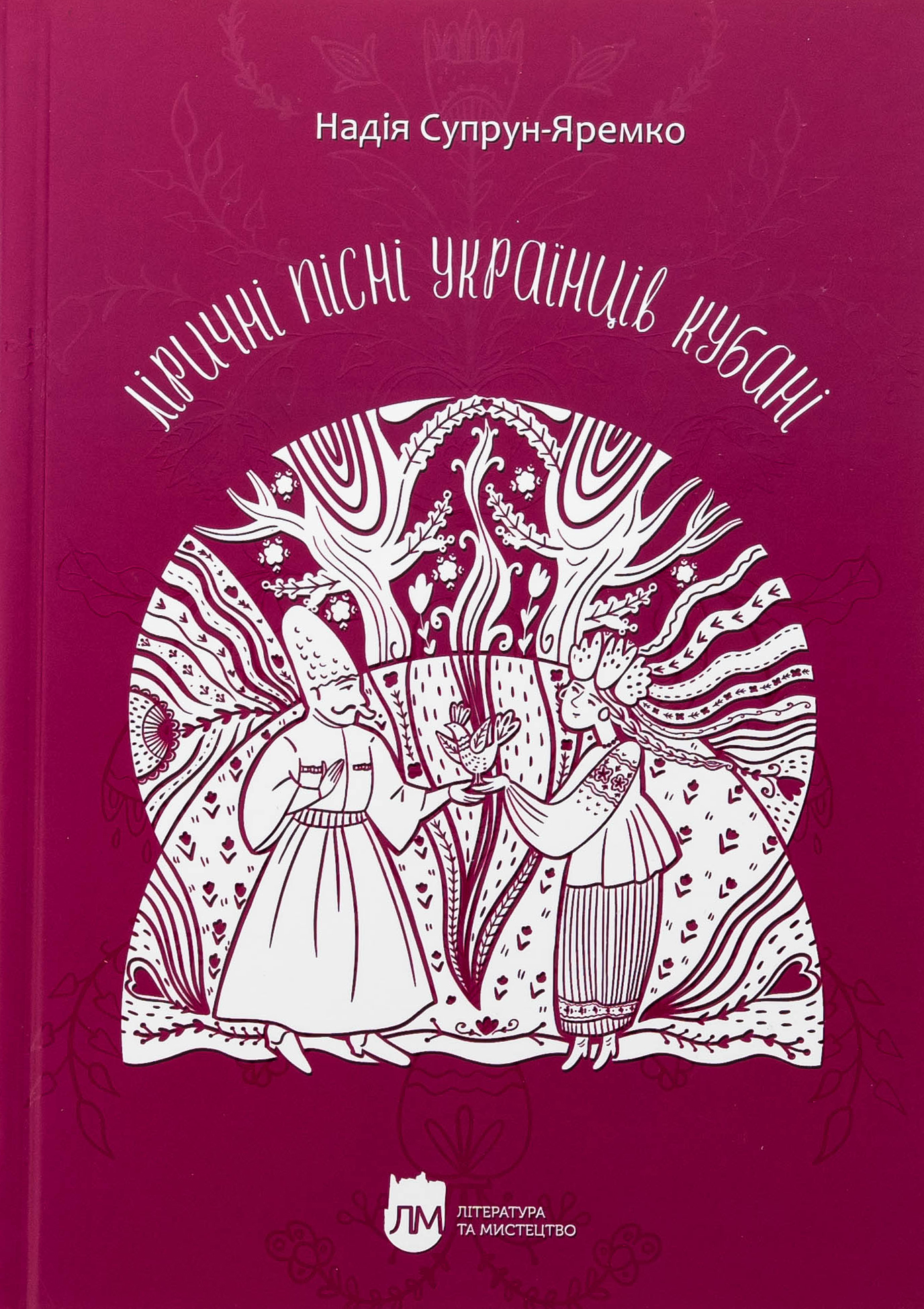 Ліричні пісні українців Кубані : фонографічний збірник