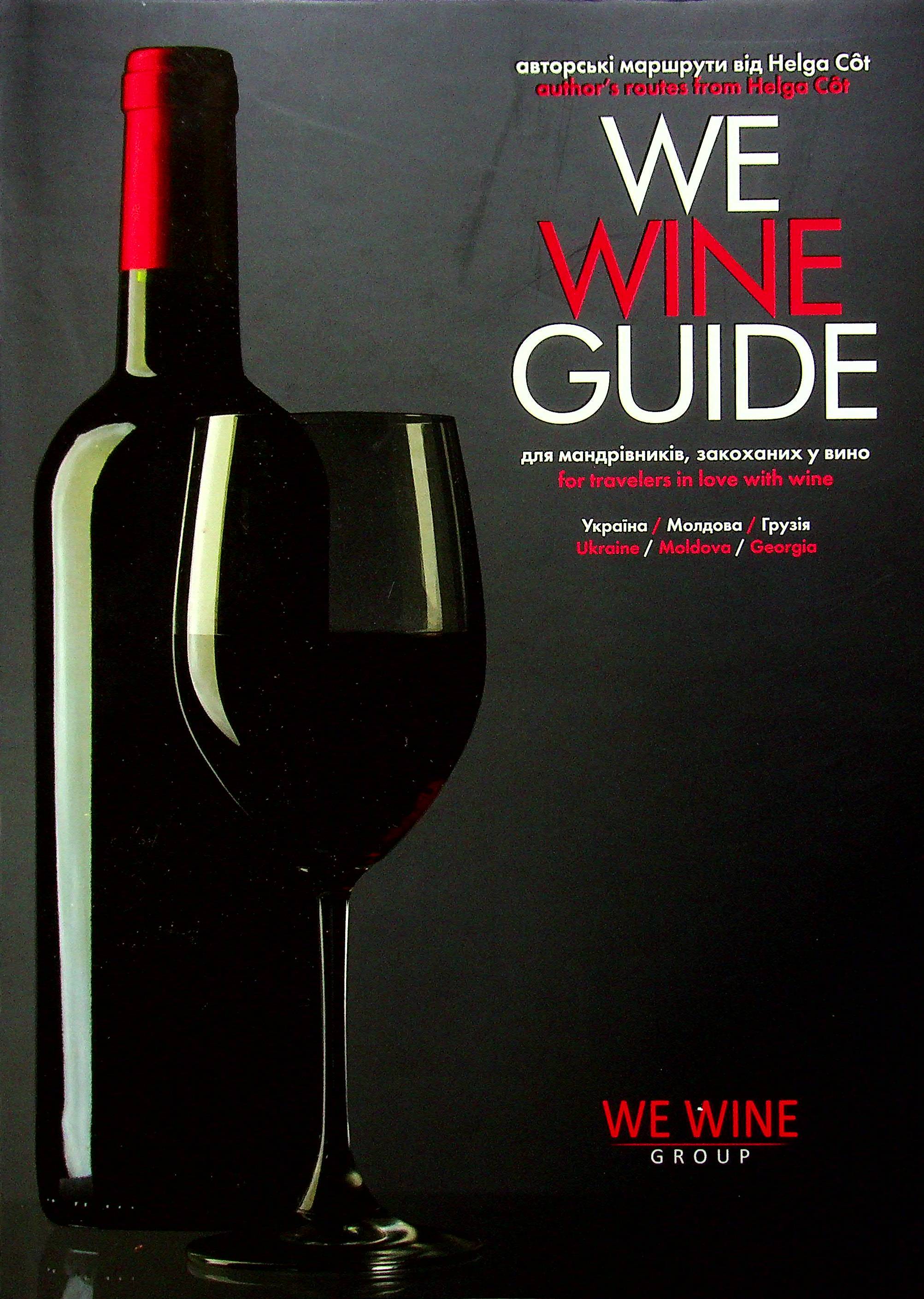 WeWineGuide. Путівник по винно-гастрономічних маршрутах. Україна. Молдова. Грузія