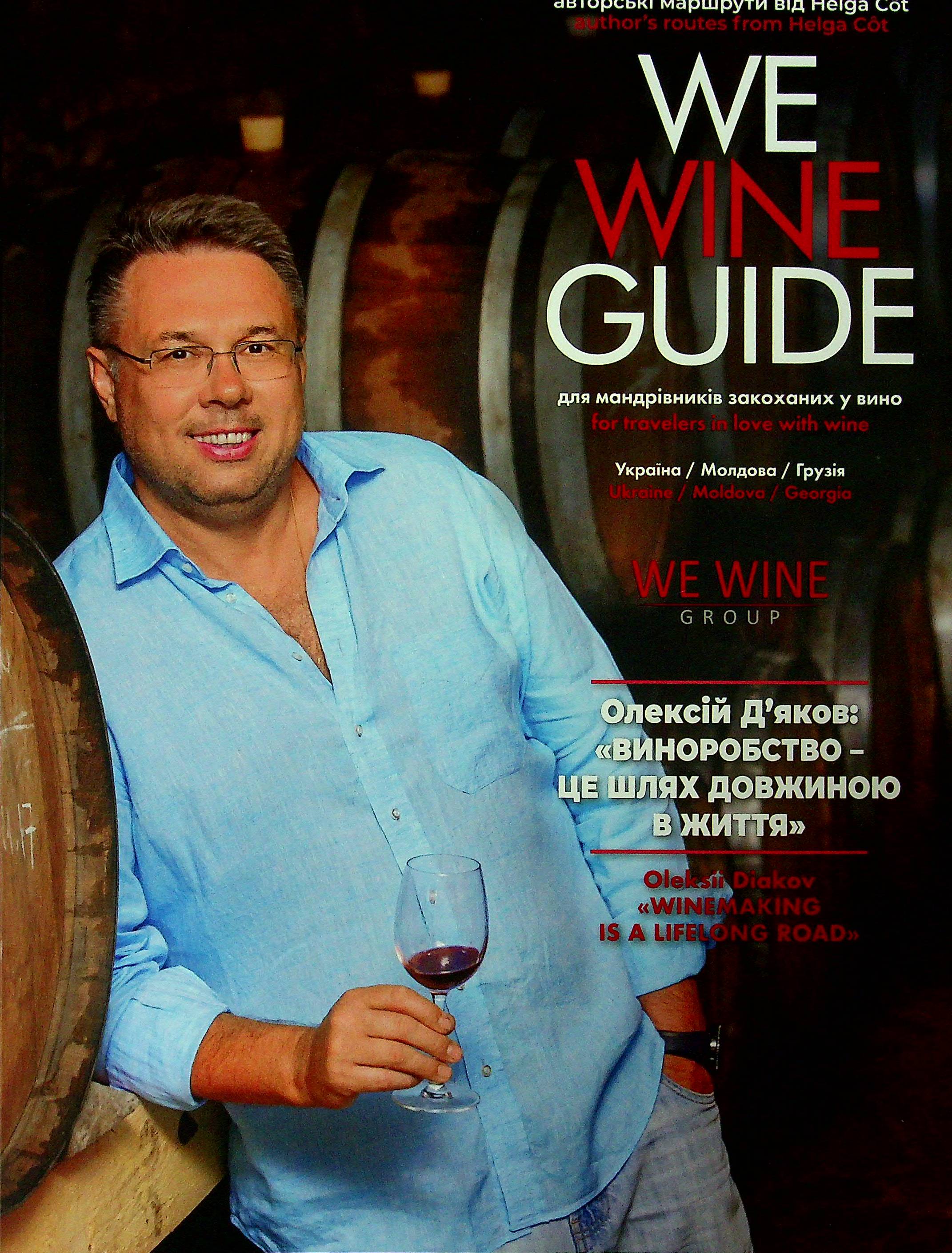 WeWineGuide для мандрівників, закоханих у вино (обкладинка з О.Дьяковим)