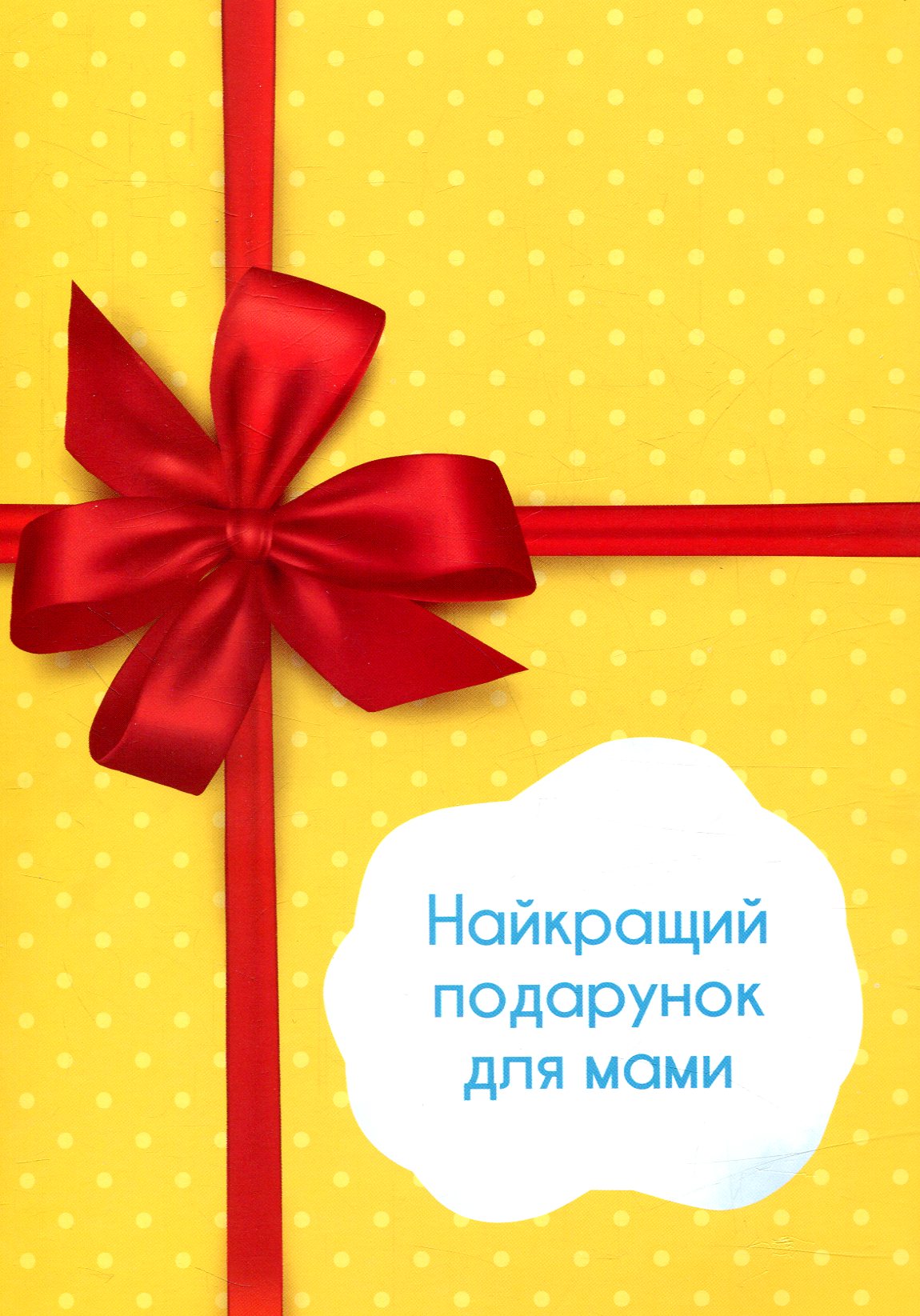 Мама 3.0. Хочу і буду! Усвідомлене виховання через любов та прийняття