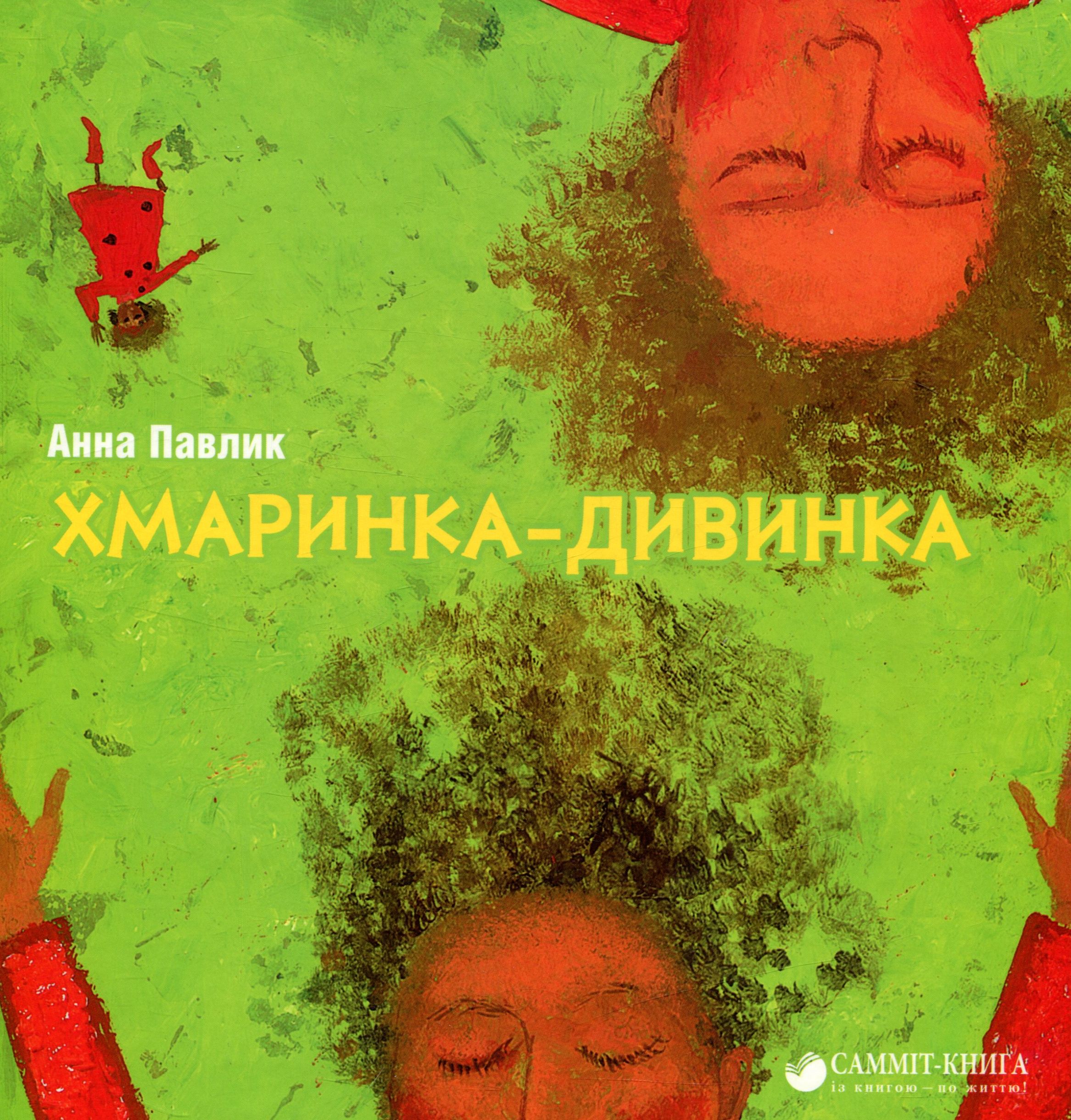 Хмаринка-дивинка