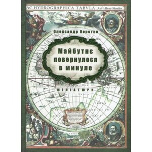 Майбутнє повернулося в минуле