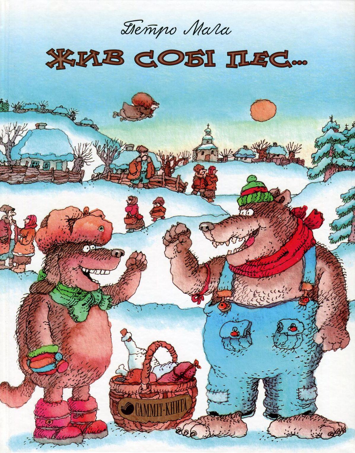 Жив собі пес...