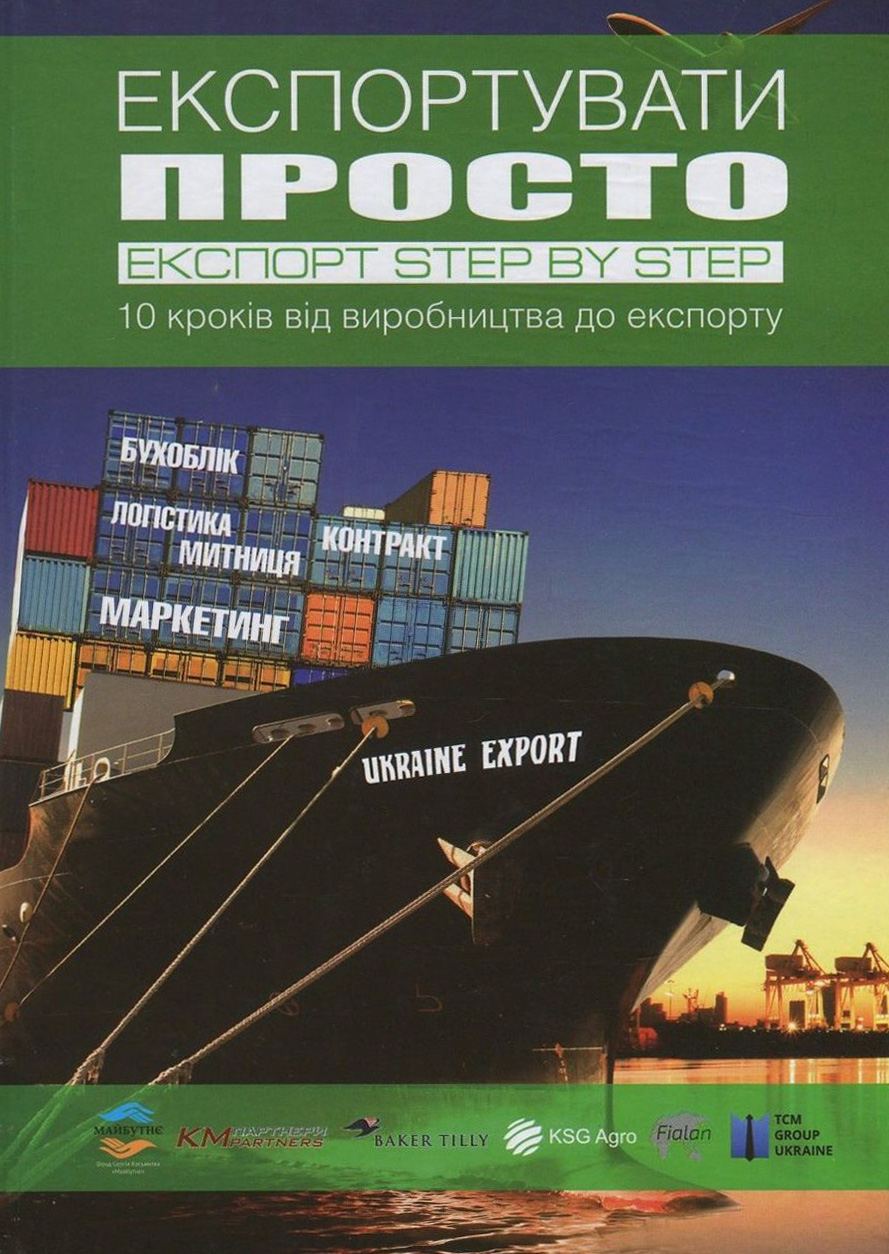 Експортувати просто. Експорт Step by Step. 10 кроків від виробництва до експорту