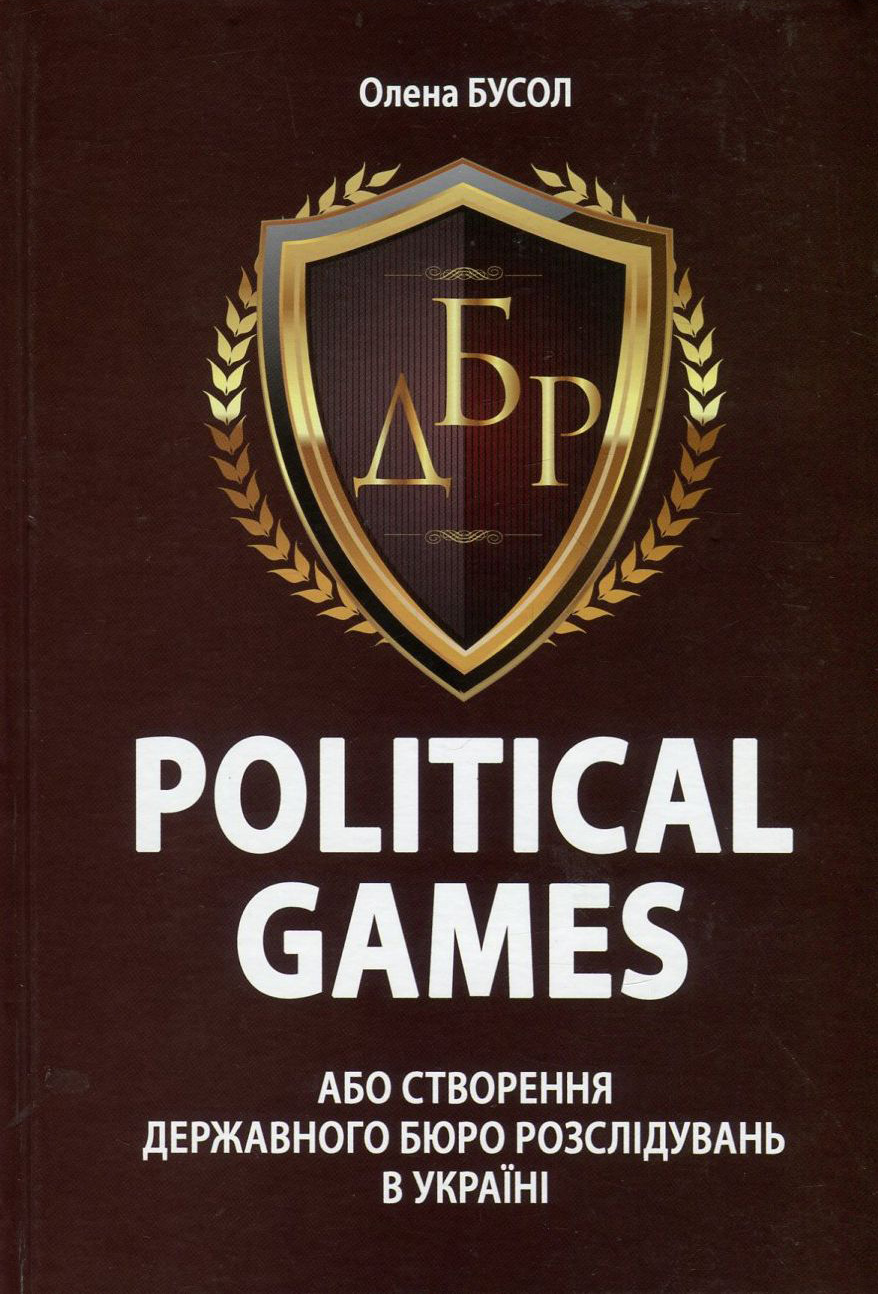 Political Games, або Створення Державного бюро розслідувань в Україні