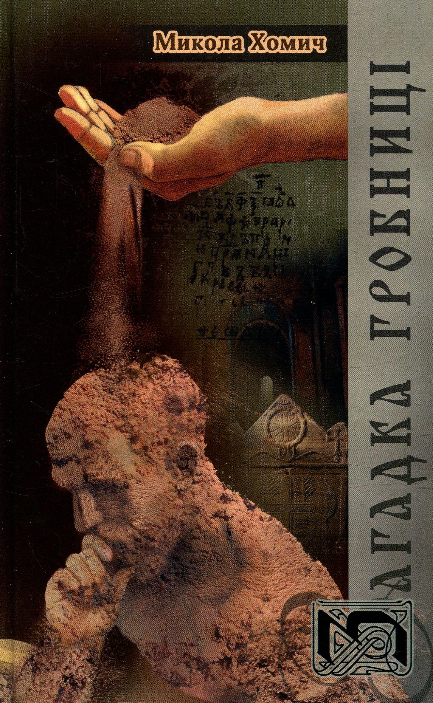 Загадки Гробниці. Книга 2