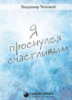 Я прокинувся щасливим