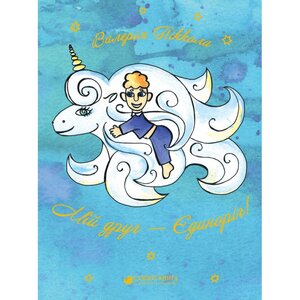 Мій друг - Єдиноріг!