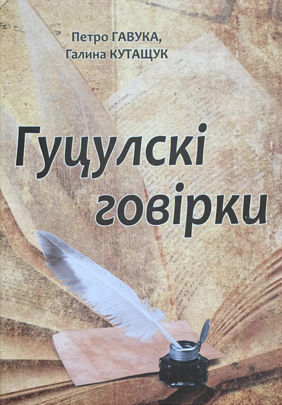 Гуцулскі говірки