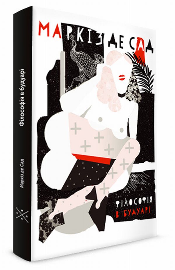 Філософія в будуарі. Маркіз де Сад