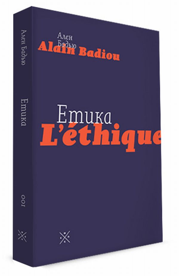 Етика. Нарис про розуміння зла. Друге видання