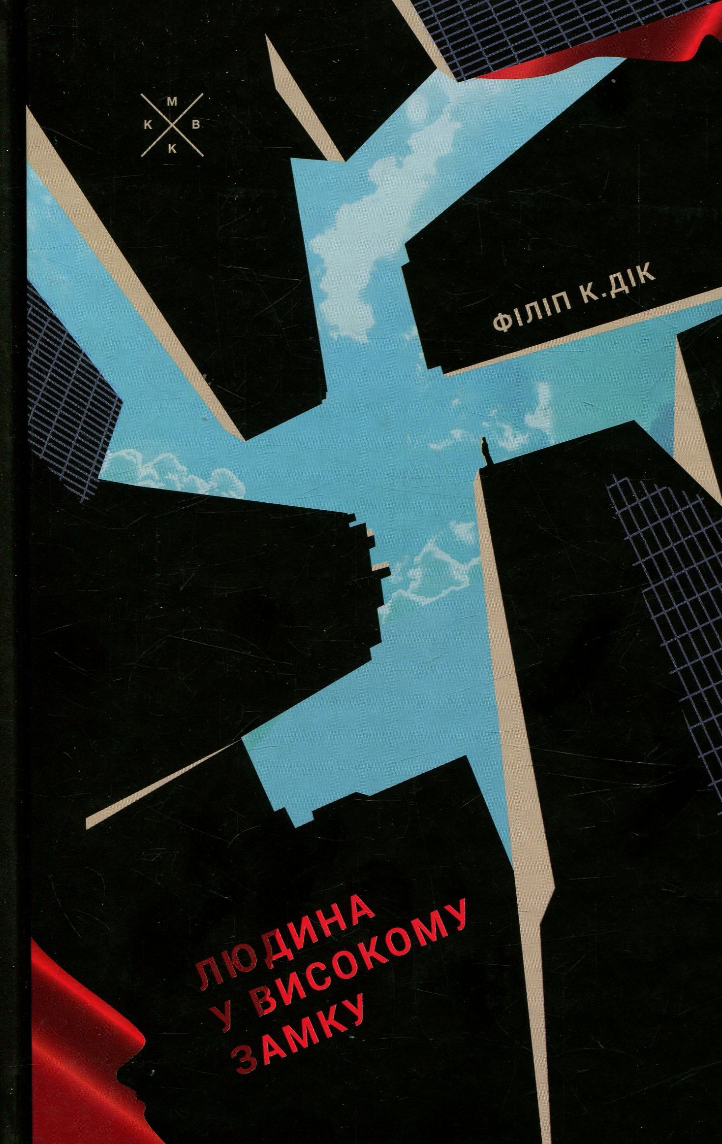Людина у високому замку. Філіп К. Дік
