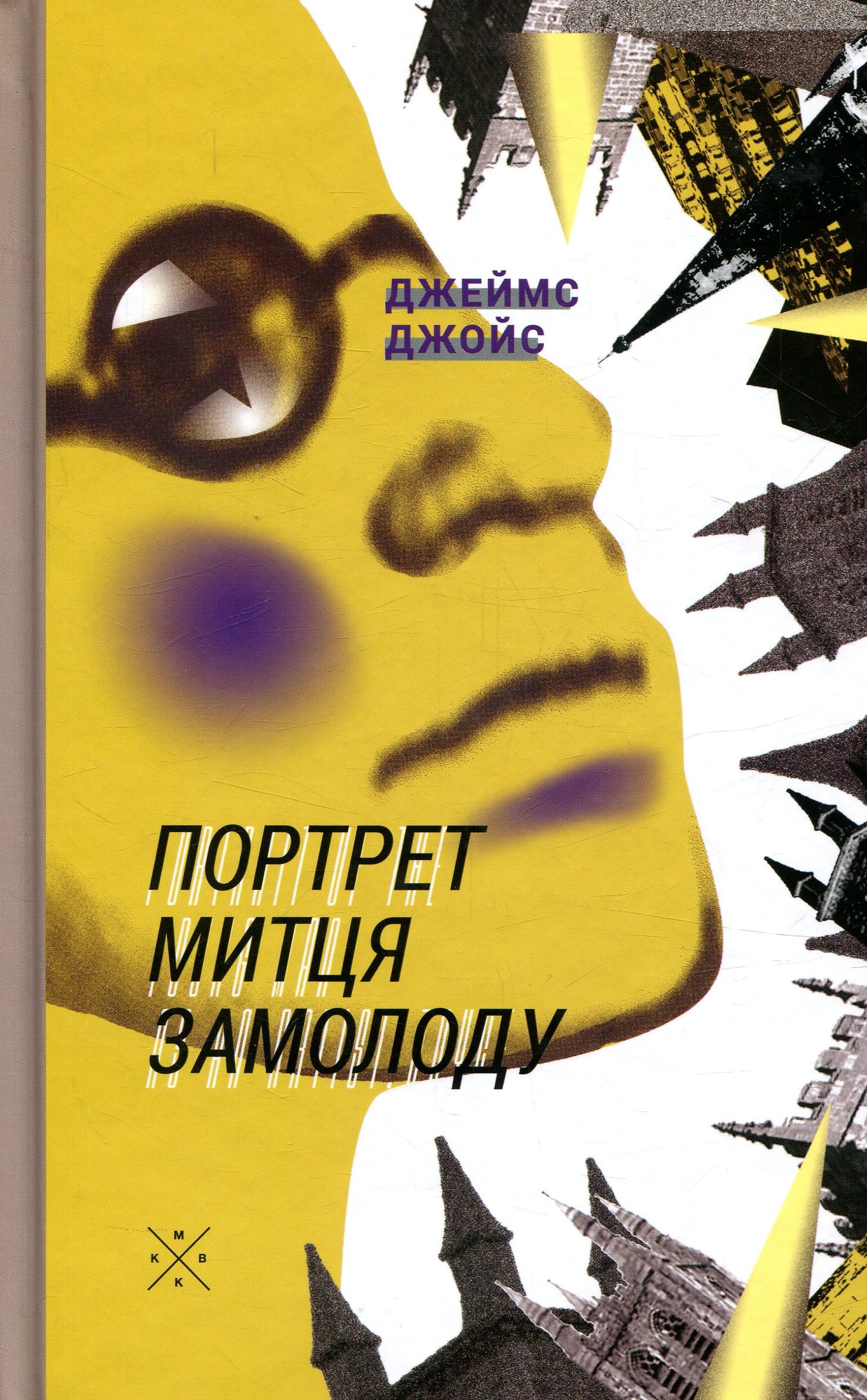 Портрет митця замолоду. Джеймс Джойс. Джеймс Джойс