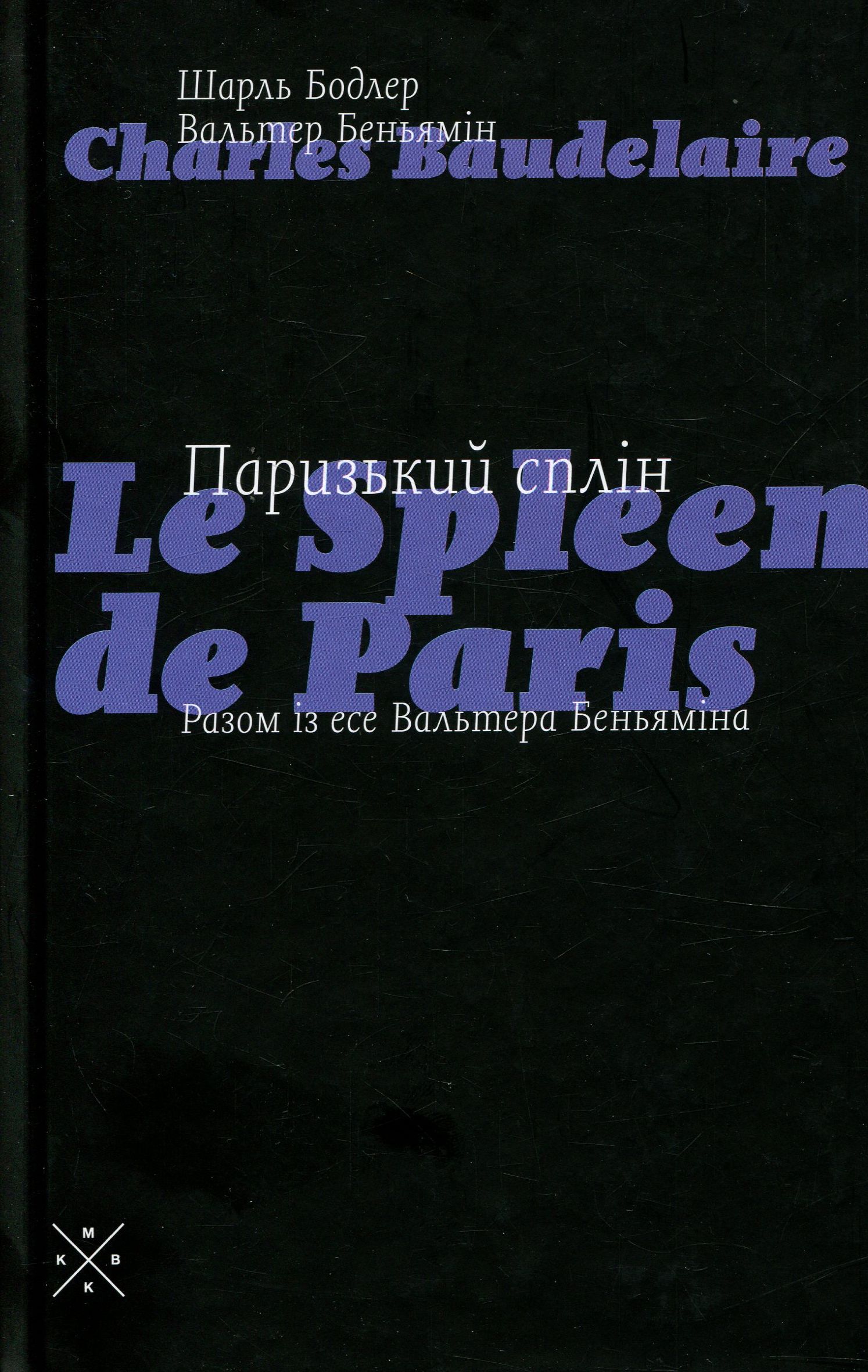 Паризький сплін. Есе. Шарль Бодлер; Вальтер Беньямін
