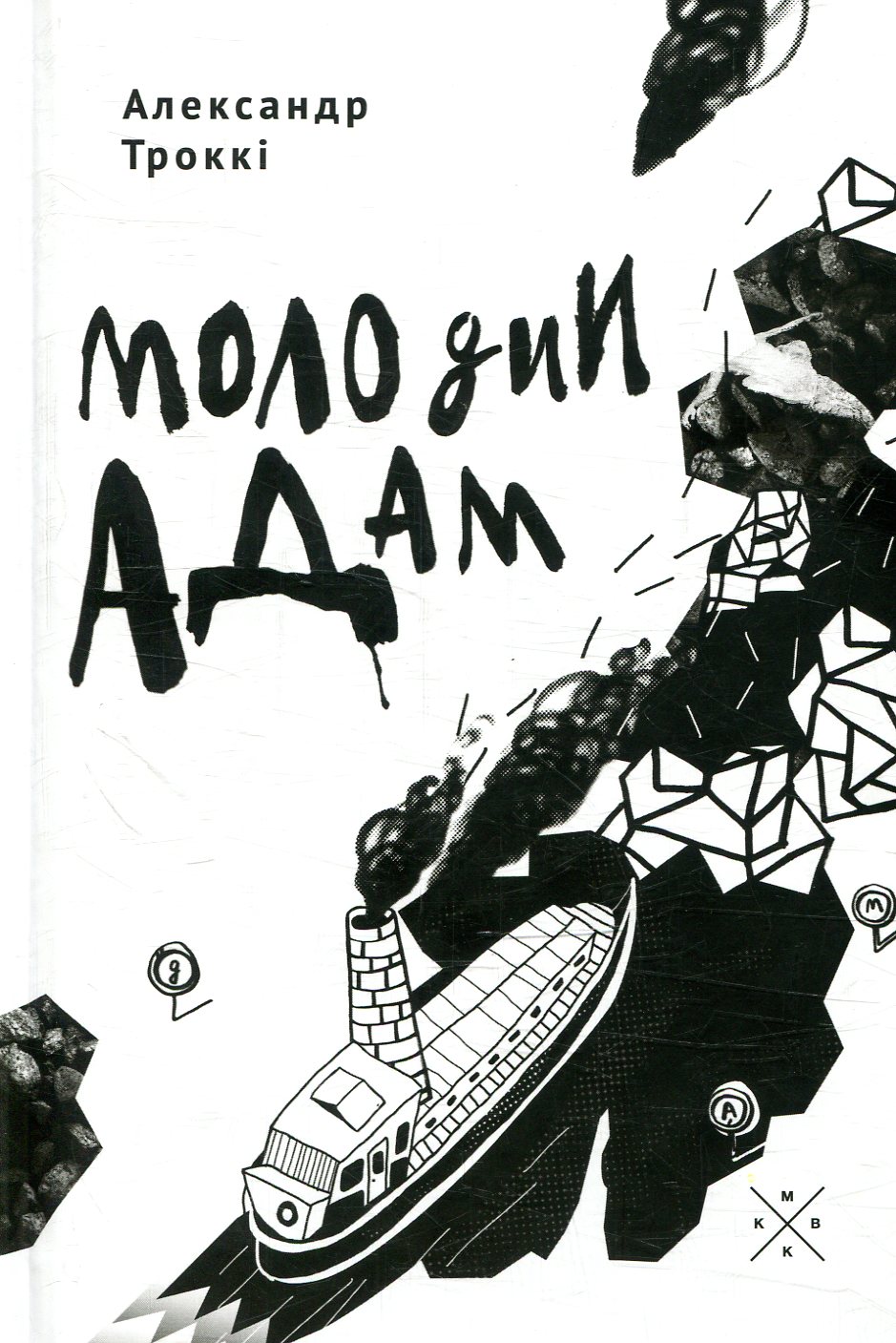 Молодий Адам. Александр Троккі