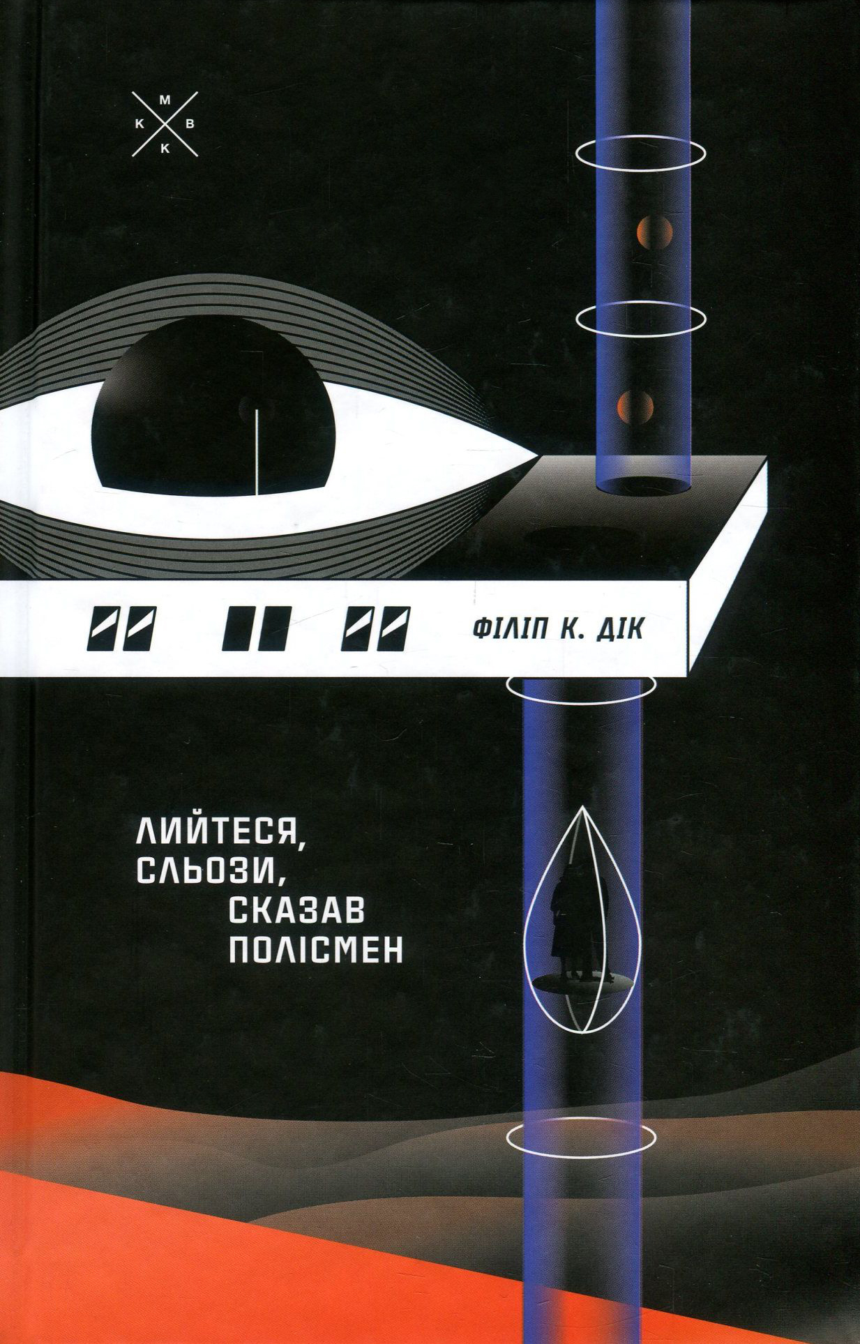 Лийтеся, сльози, сказав полісмен. Філіп К. Дік