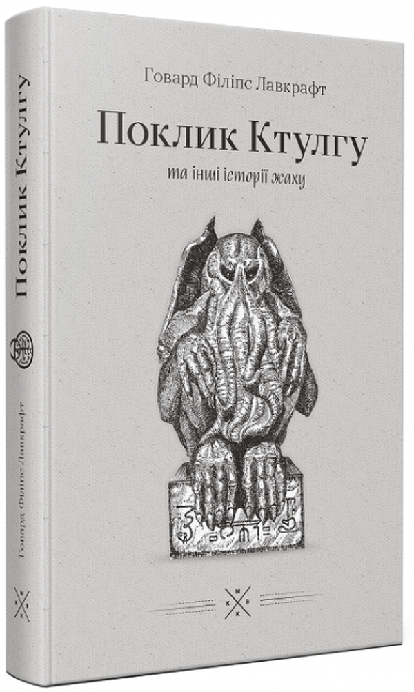 «Поклику Ктулгу» та інші історії жаху. Говард Філіпс Лавкрафт