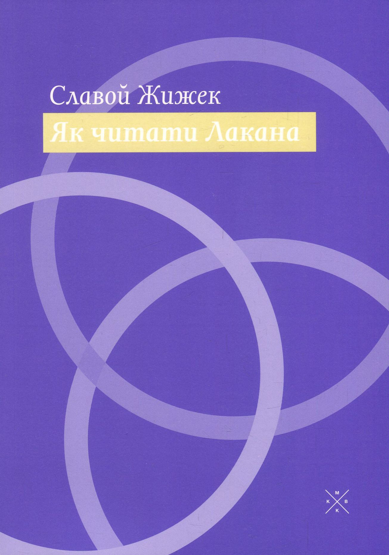 Як читати Лакана. Славой Жижек