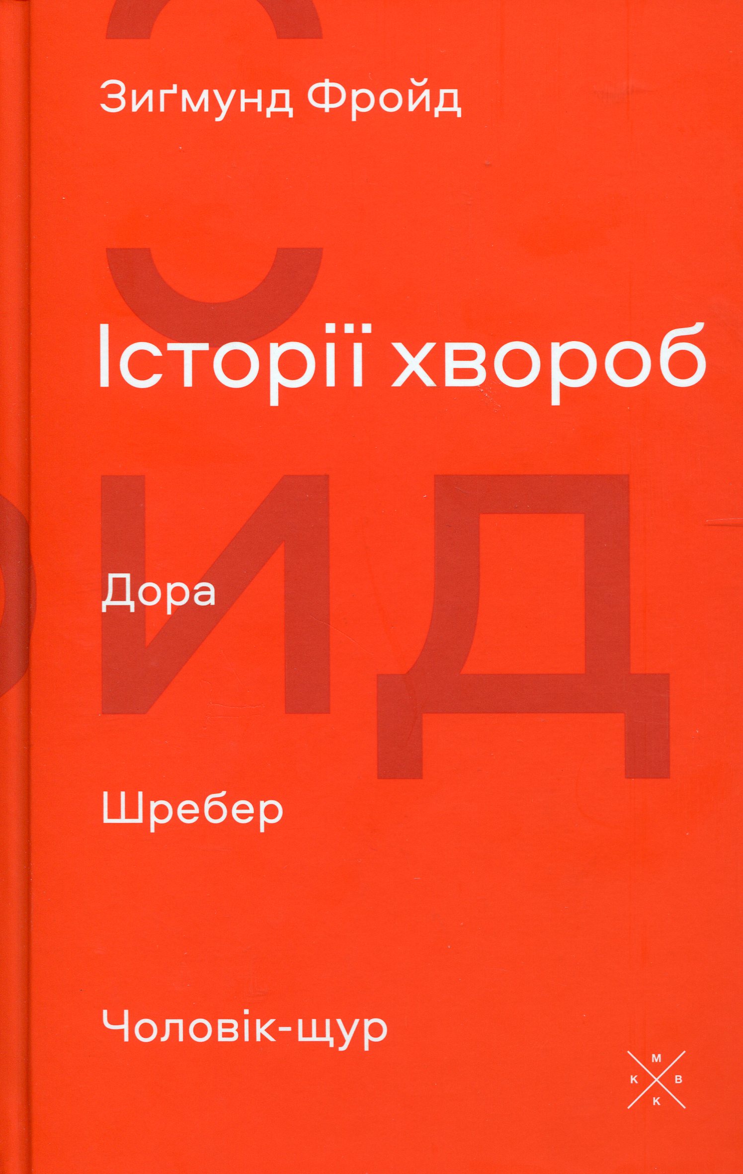 Історії хвороб. Дора. Шребер. Чоловік-щур. Зиґмунд Фройд
