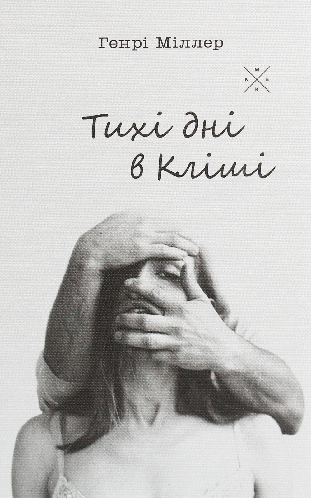 Тихі дні в Кліші. Генрі Міллер. Генрі Міллер