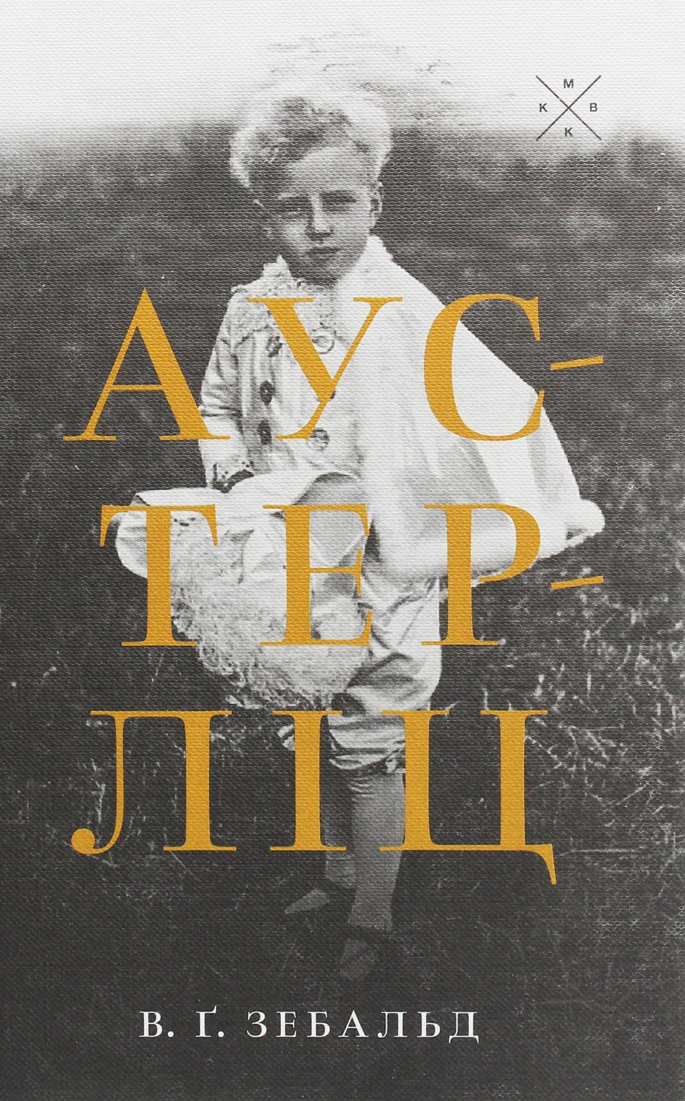 Аустерліц. Вінфрід Георг Зебальд