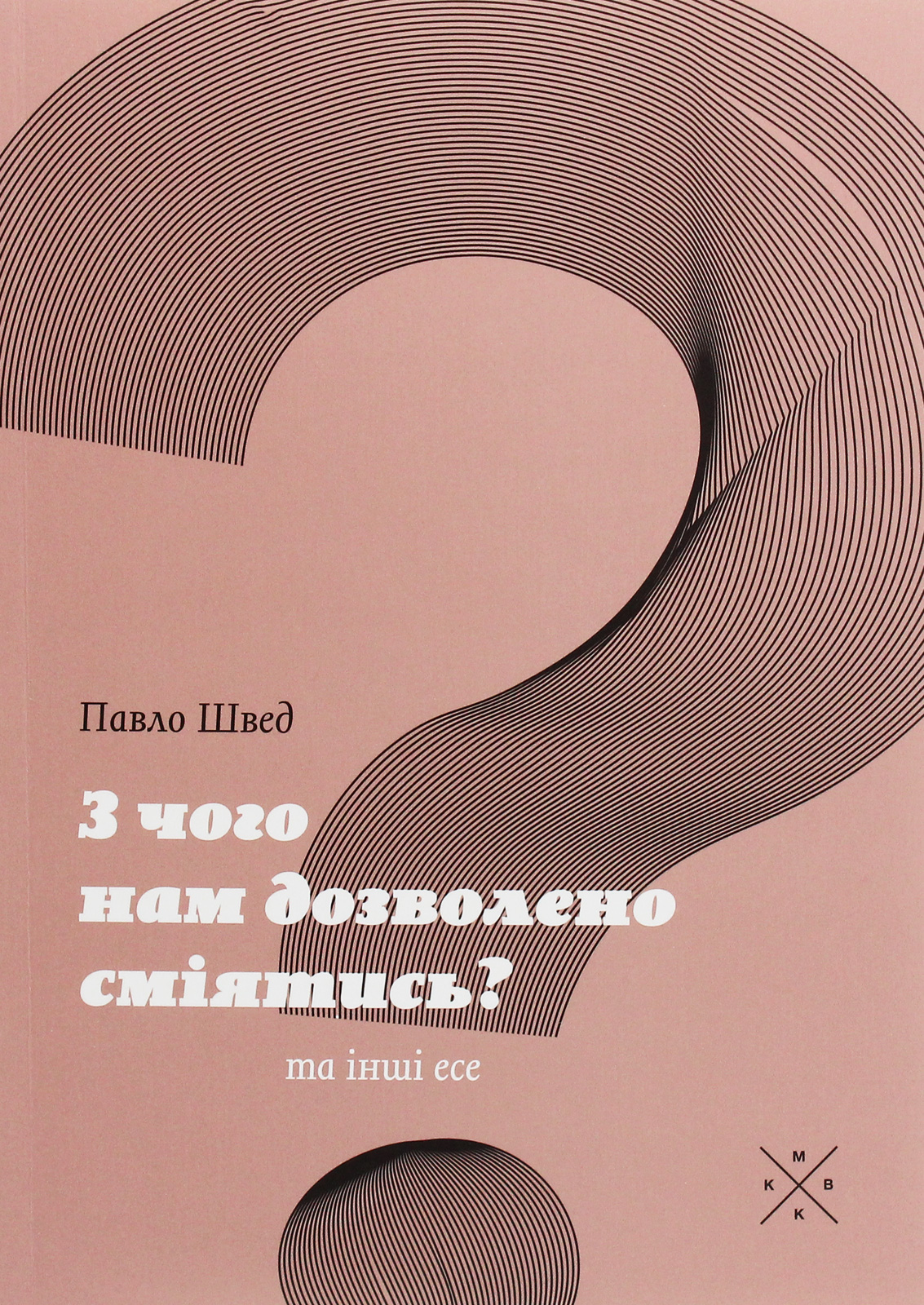 З чого нам дозволено сміятись? Павло Швед. Павло Швед